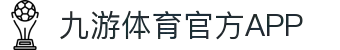 九游体育APP官方下载 - JIUYOU SPORTS
